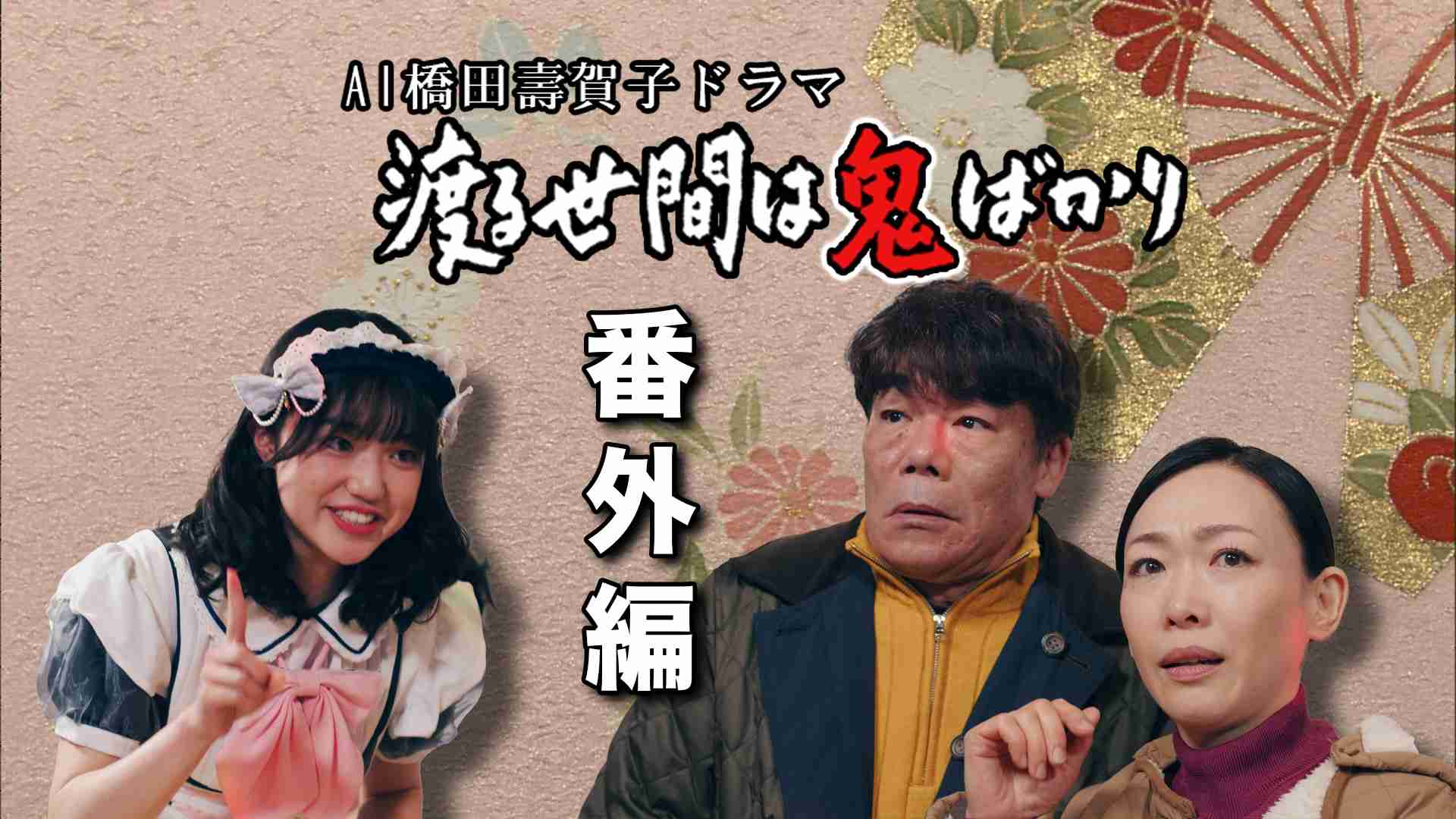 【ドラマ】渡る世間は鬼ばかりあるある【拵えます】