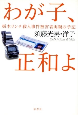 《女子高校生コンクリ事件》「休日に自分の事件のビデオを…」加害少年の母親が明かした、出所後の衝撃的な実態