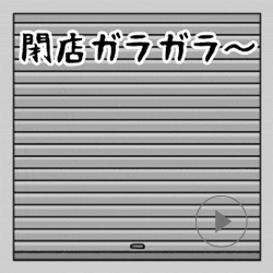 お気に入りのお店が閉店したことありますか？