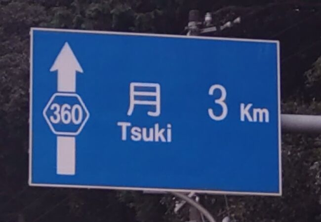 インパクトある名前だなと思った地名