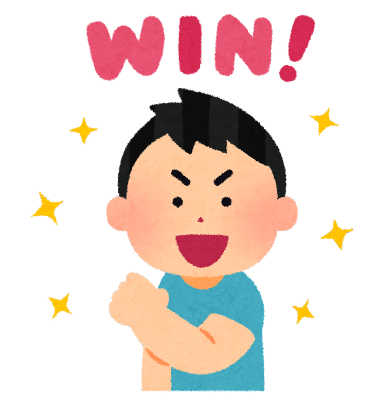 無欲の勝利、経験した人いますか？