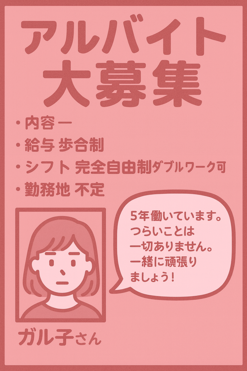 バイト求人あるある