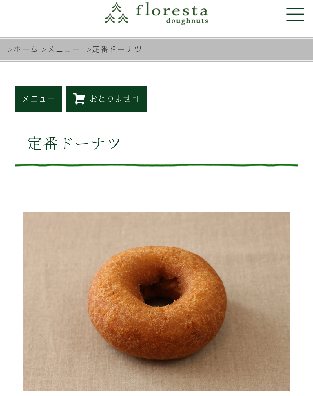 おすすめのドーナツ