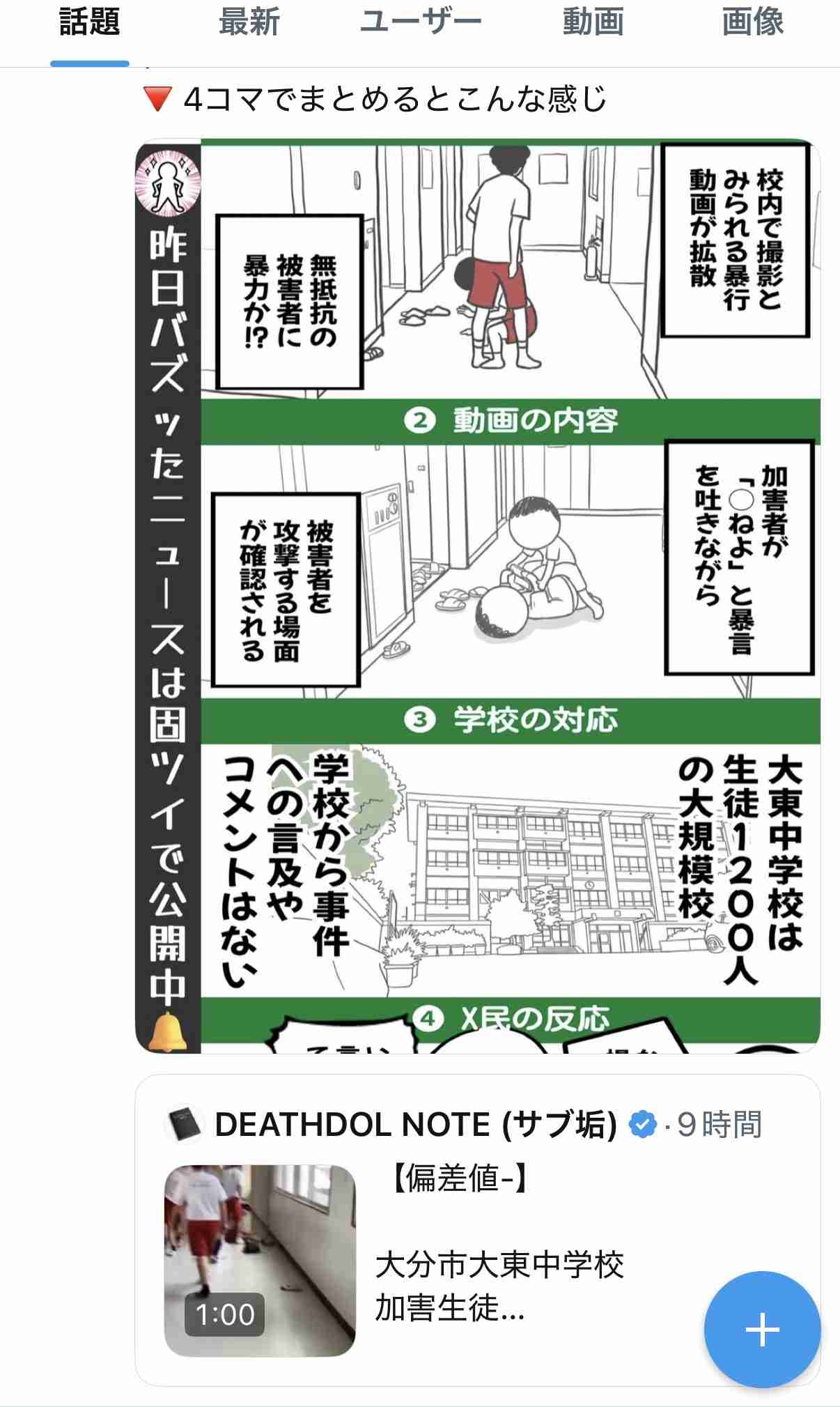 生徒による暴行動画が拡散　約1分間、執拗な暴行…大分市内の中学校か　市教委が事実関係を調査