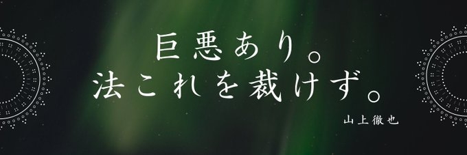 安倍元首相殺害犯・山上徹也被告の“悲惨な生い立ち”に同情する人が続出…それでも絶対に「減刑」してはいけないワケ