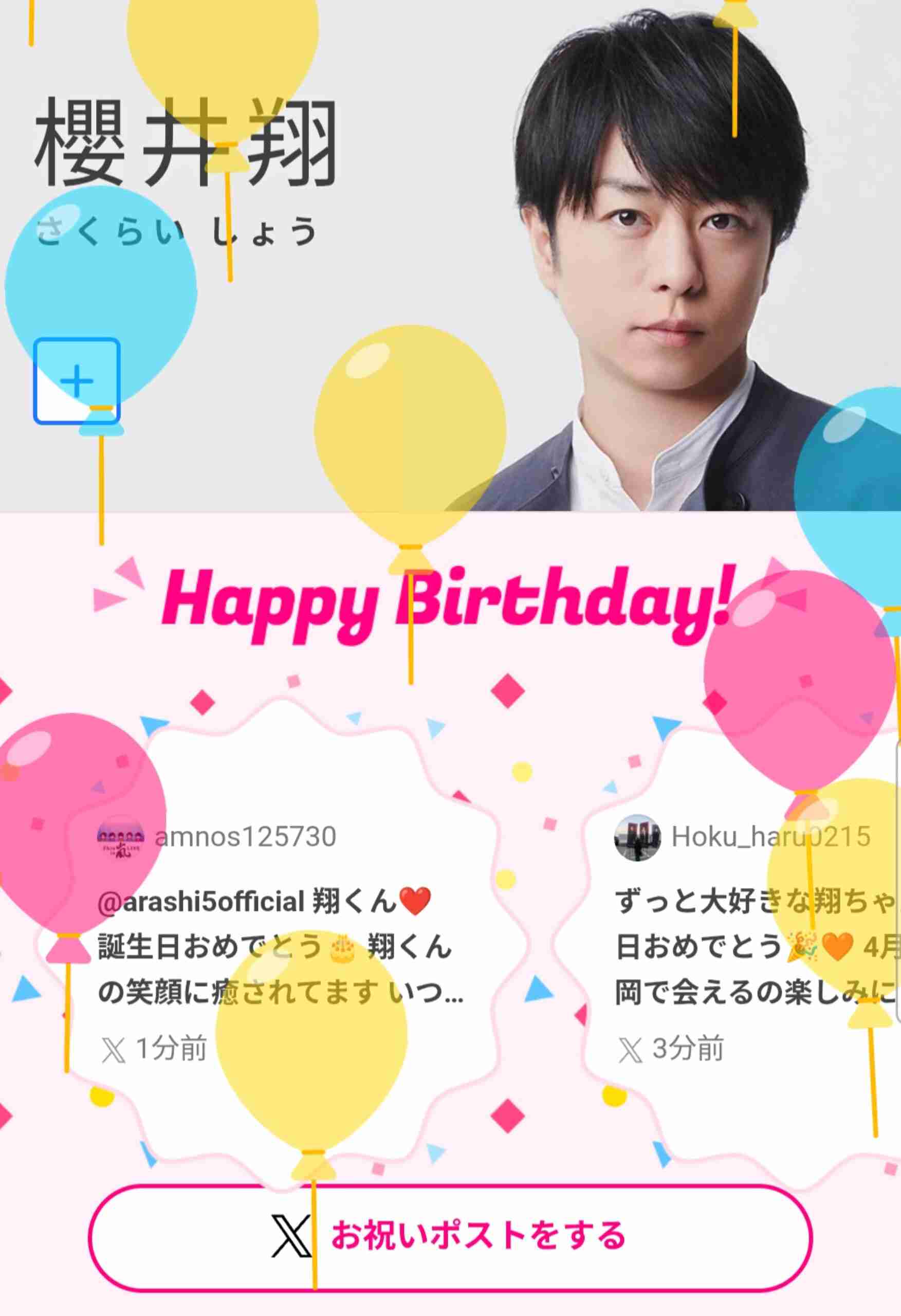 【祝 お誕生日】櫻井翔さん好きな方【アンチ厳禁】