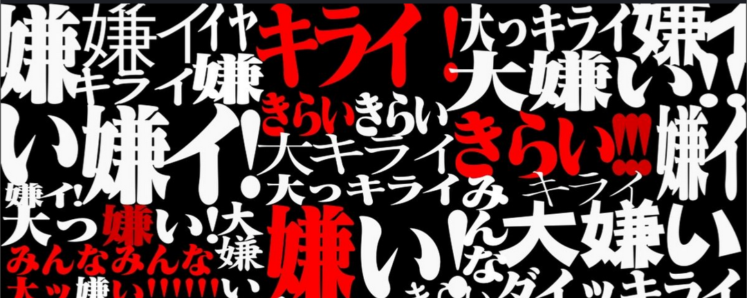 大嫌いな人に言いたい一言