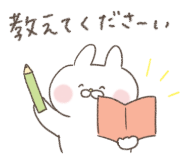 現場の人に正解を教えて欲しいこと