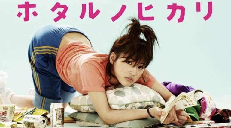 ドラマ 「ホタルノヒカリ」を語ろう！