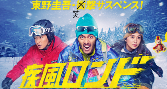【実況・感想】東野圭吾スペシャルドラマ「雪煙チェイス」前編