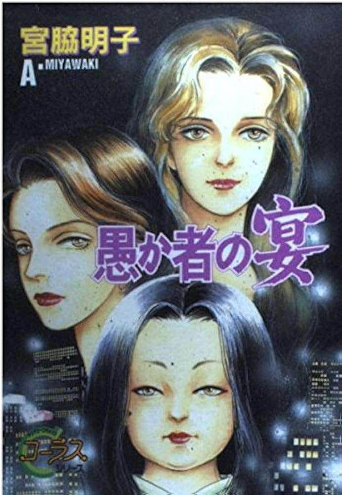 宮脇明子作品を語りたい