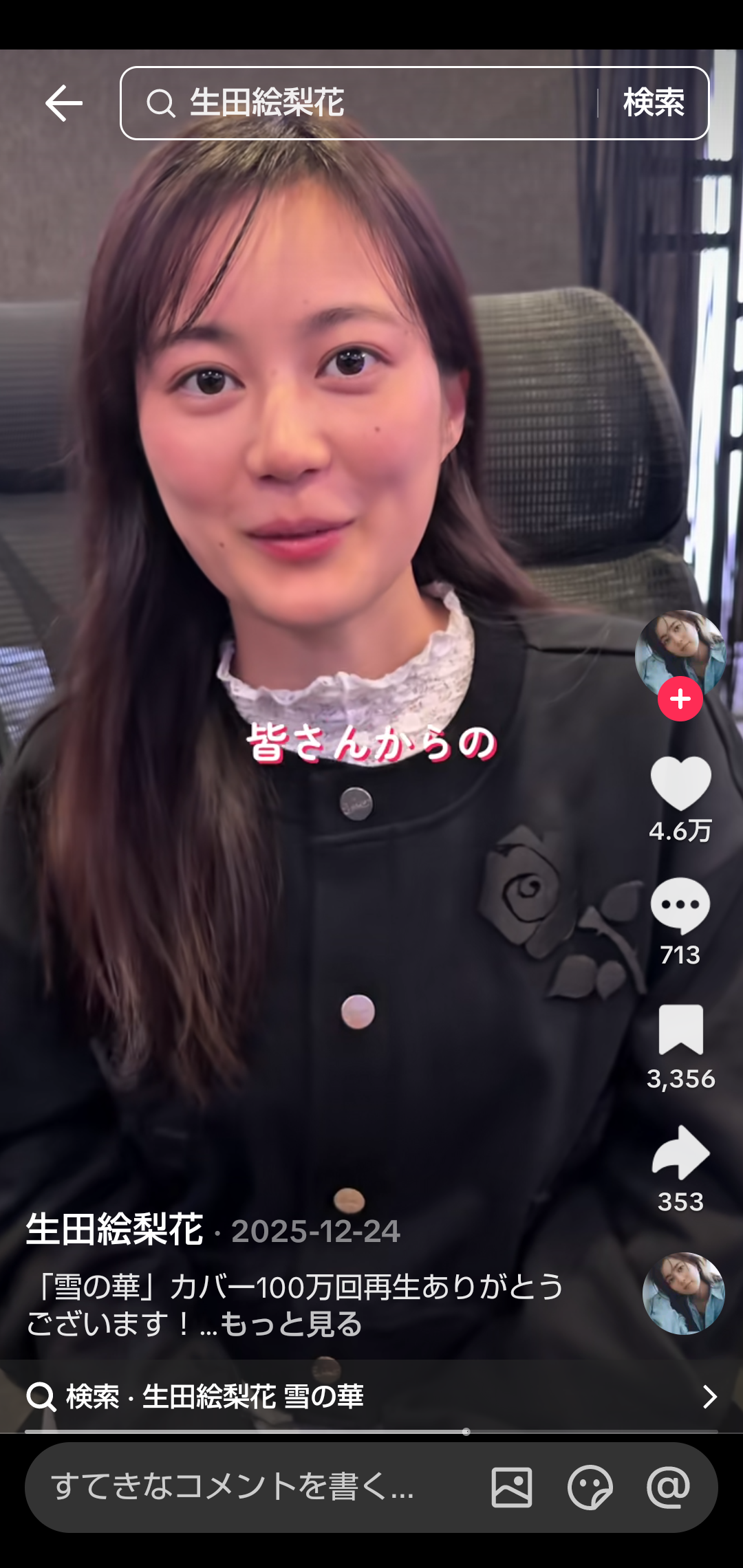 生田絵梨花　すっぴんオフショットに「唐沢寿明かと思った」ファン仰天…元乃木坂エースが見せた「飾らぬ素顔」