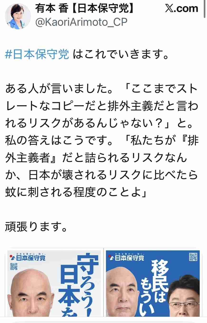 「移民はもういらん。」百田尚樹代表「日本保守党」衆院選ド直球コピーにＸ「強い」「ハッキリ」