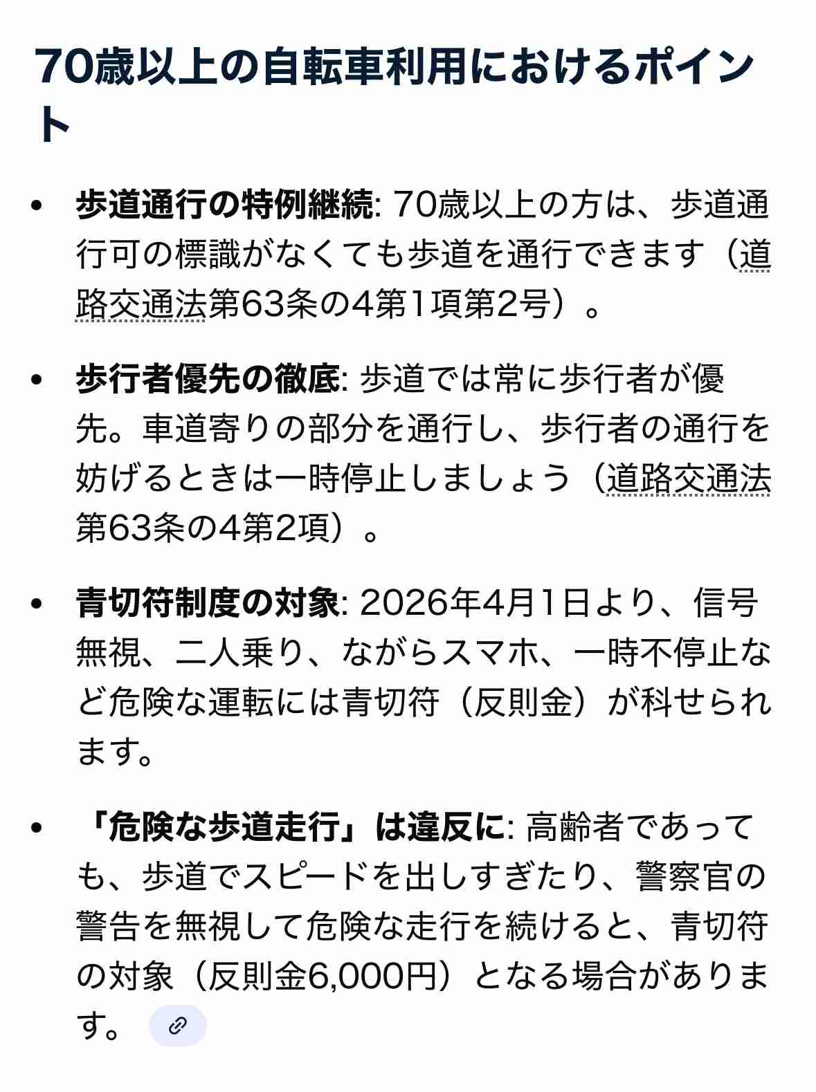 自転車で歩道を走っていたら「6000円の罰金になるよ」と言われました。本当に違反になるのでしょうか…？