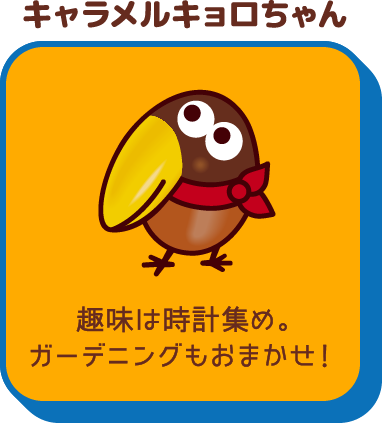 キャラメル味、キャラメルが好き