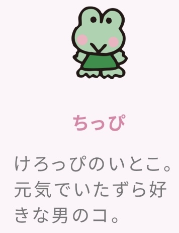 【サンリオ】けろけろけろっぴ好きな人