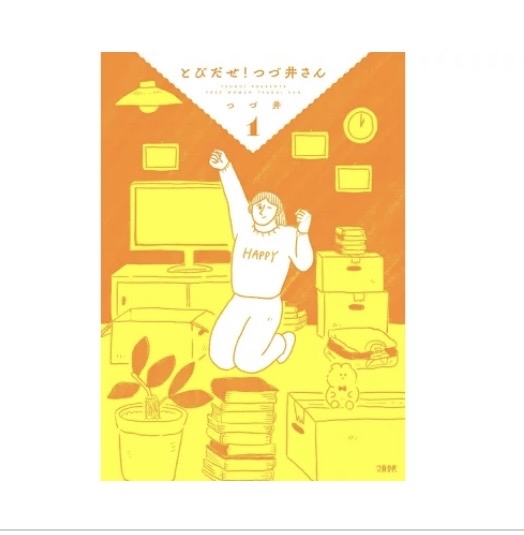 【オタク女子】裸一貫！つづ井さん【生きるのが楽しい】