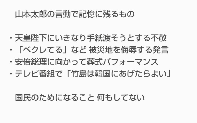 議員辞職のれいわ・山本太郎代表 新党「中道」に「創価学会と連合だろ。仏罰くだればいいのに。こういう嘘つきどもは」 自民に「30年経済を落とし続けるマヌケ」 批判止まらず