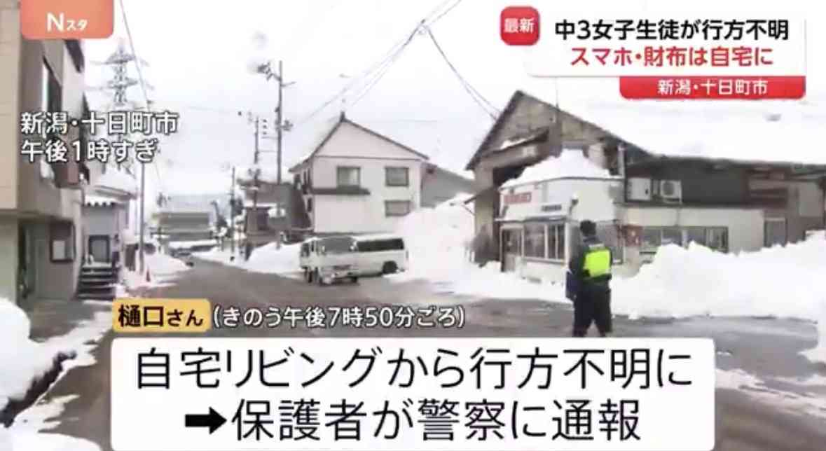 新潟・十日町市で中学3年の女子生徒が行方不明に 26日夜に自宅から所在不明 警察が捜索