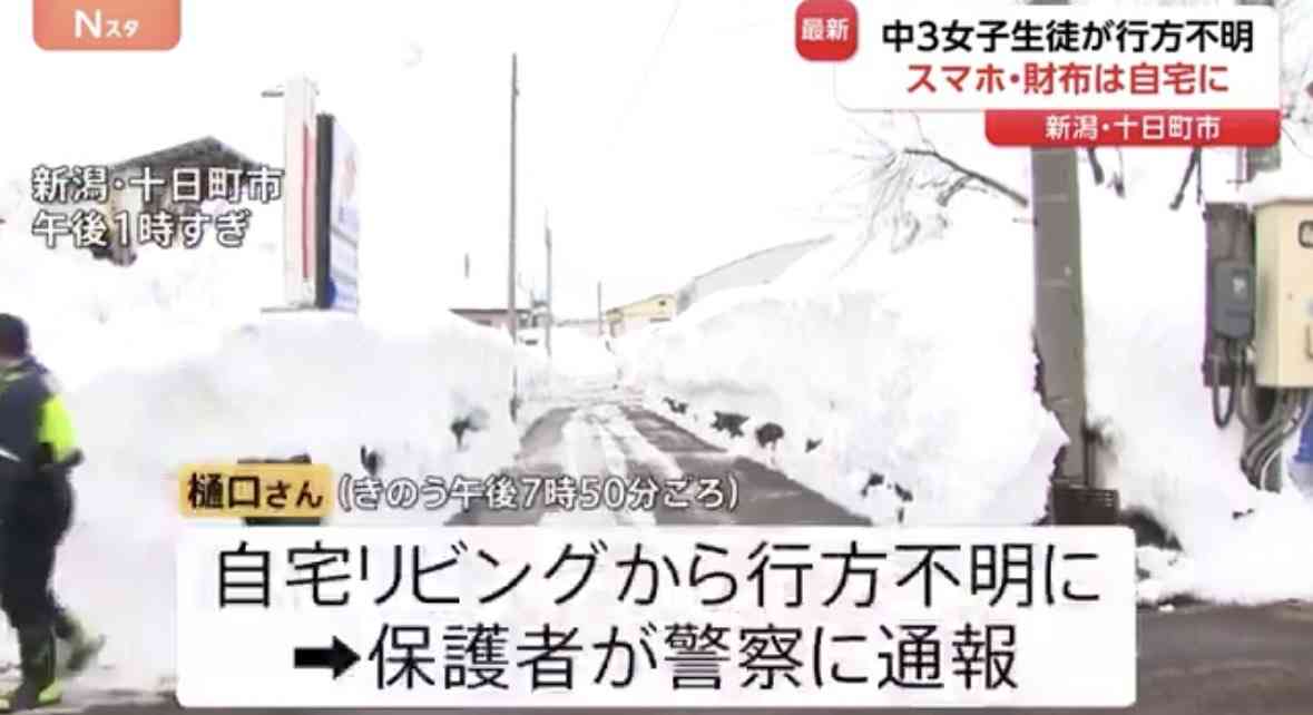 新潟・十日町市で中学3年の女子生徒が行方不明に 26日夜に自宅から所在不明 警察が捜索