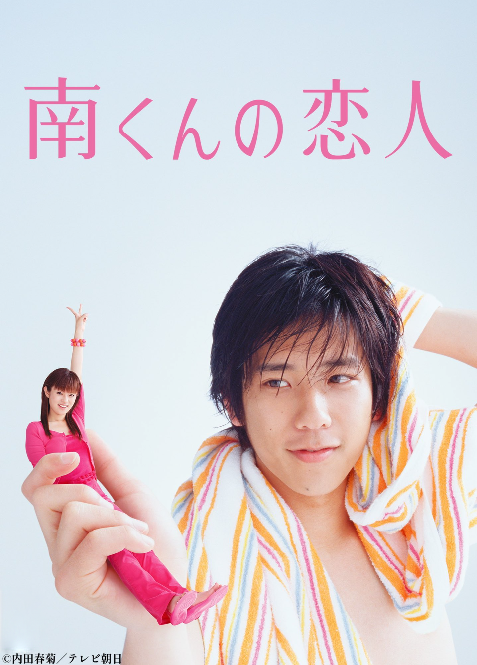 【髙橋由美子】『南くんの恋人』を語ろう!【武田真治】