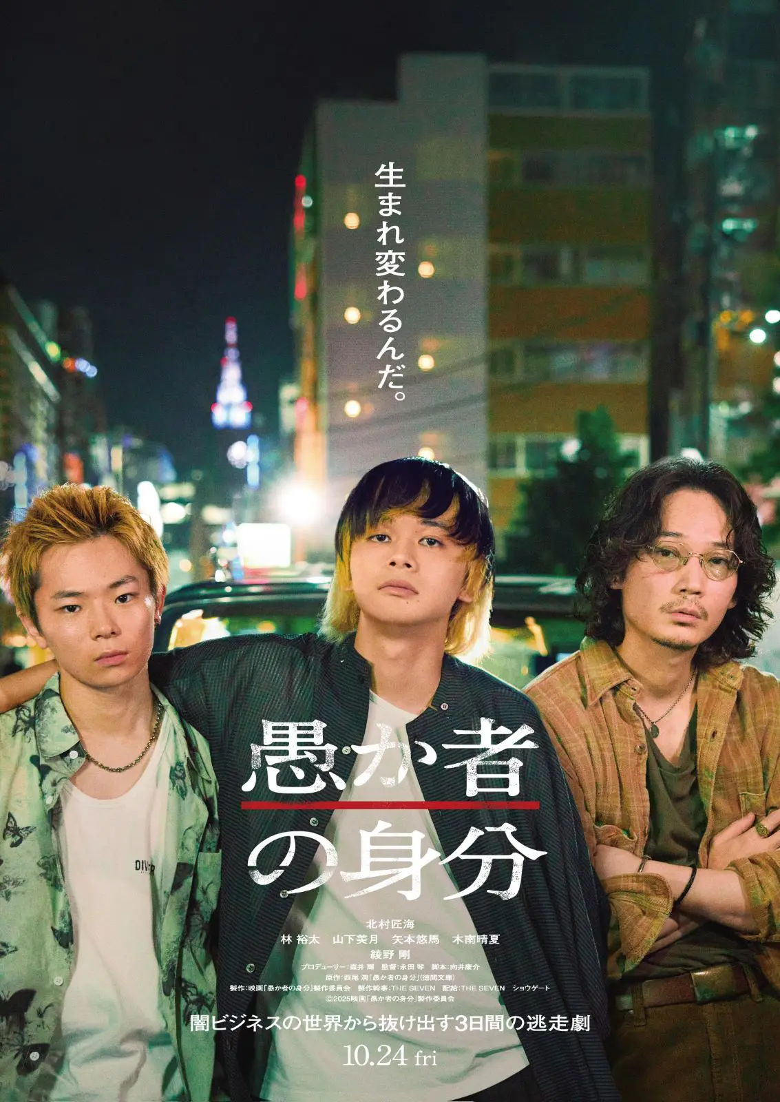 映画「愚か者の身分」見た人語り合いましょう!