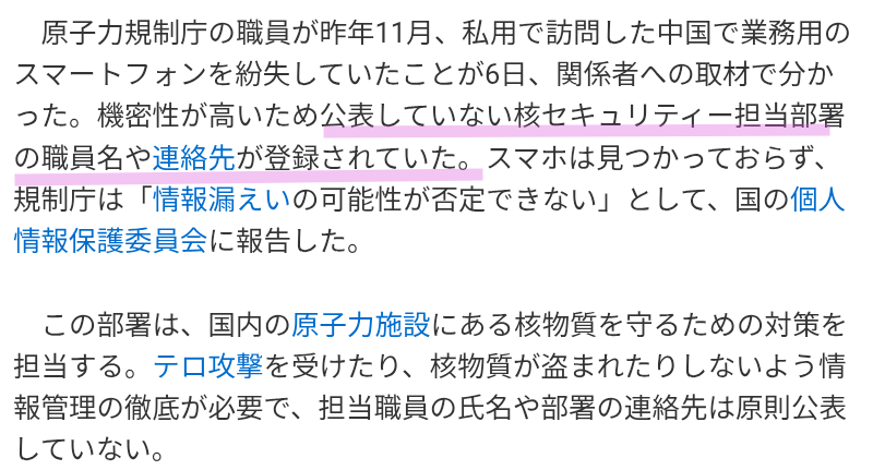 原子力規制庁スマホ、中国で紛失 非公表の職員名など漏えい可能性
