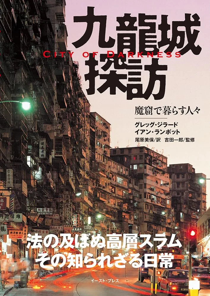 香港に実在した九龍城砦について語りたい！