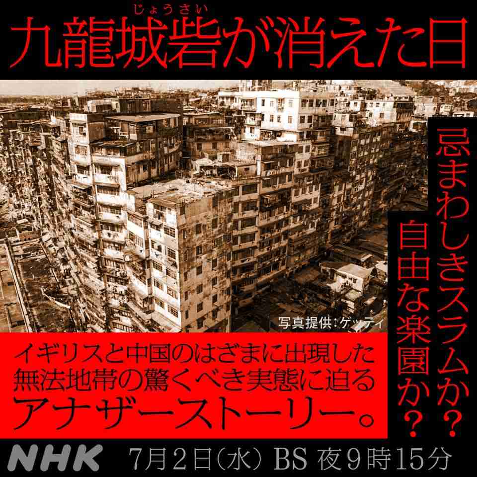 香港に実在した九龍城砦について語りたい！