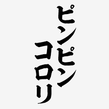 年を取ってからの人生が長すぎる