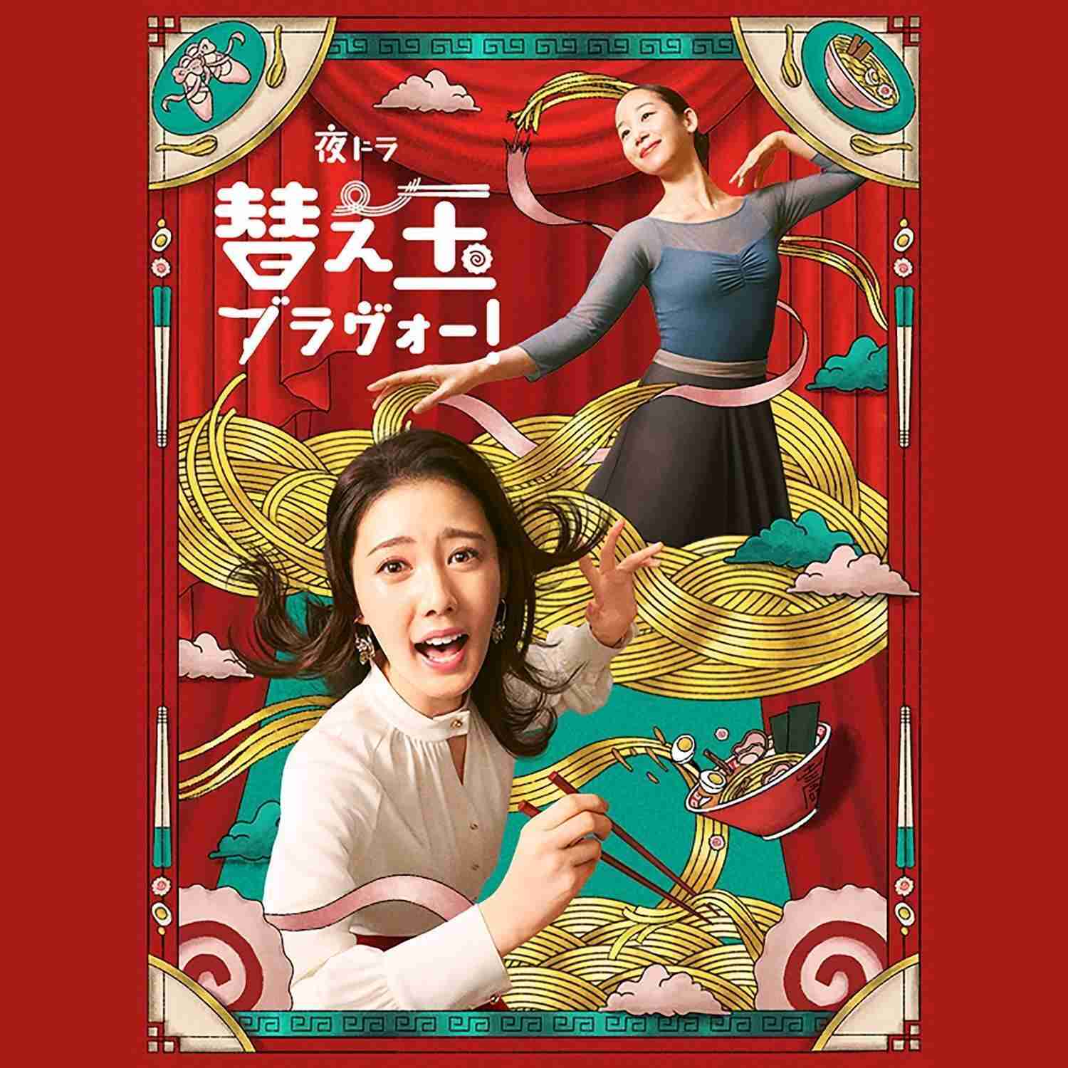 ドラマ『替え玉ブラヴォー！』を語りたい