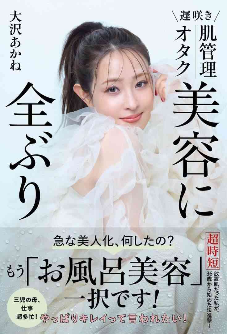 大沢あかねさん（40）ネットの“整形”指摘はむしろ「ありがたい」30代後半で目覚めた美容の楽しさ！｜VERY