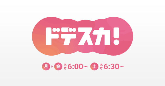 【ローカル】ドデスカについて語りたい