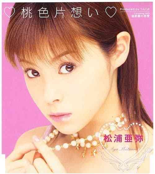 【あやや】松浦亜弥さんの好きな曲