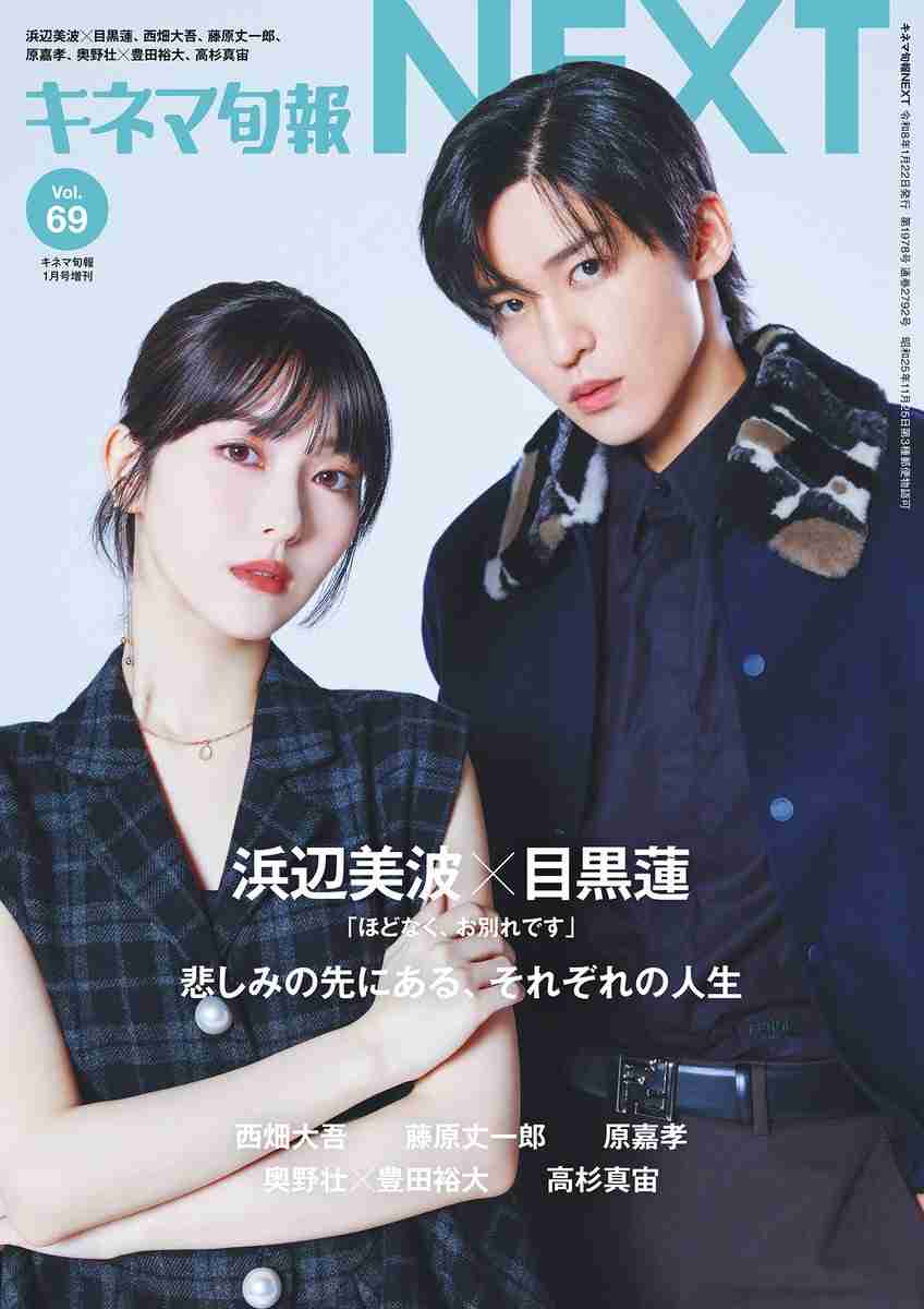 Snow Man目黒蓮＆浜辺美波「anan」史上初“ミラーリング表紙”誕生 仕事への向き合い方明かす