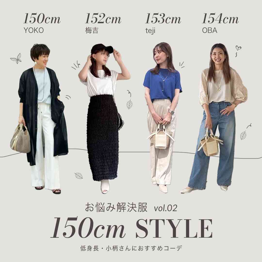 低身長でも魅力的に見えるファッション