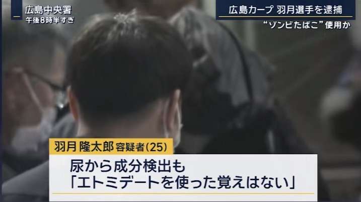 カープ 羽月隆太郎容疑者 自宅など関係先捜索で薬物と摂取器具を押収『ゾンビたばこ』使用容疑で逮捕