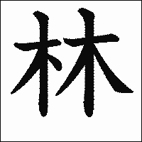 ≪日本に実在する≫一文字の名字