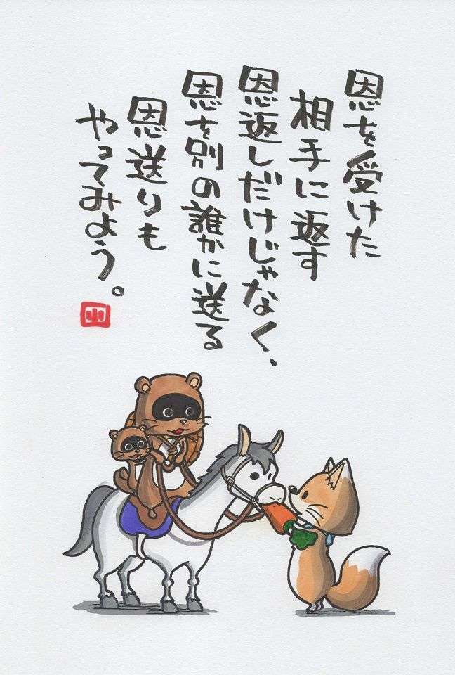 恩返ししてますか？