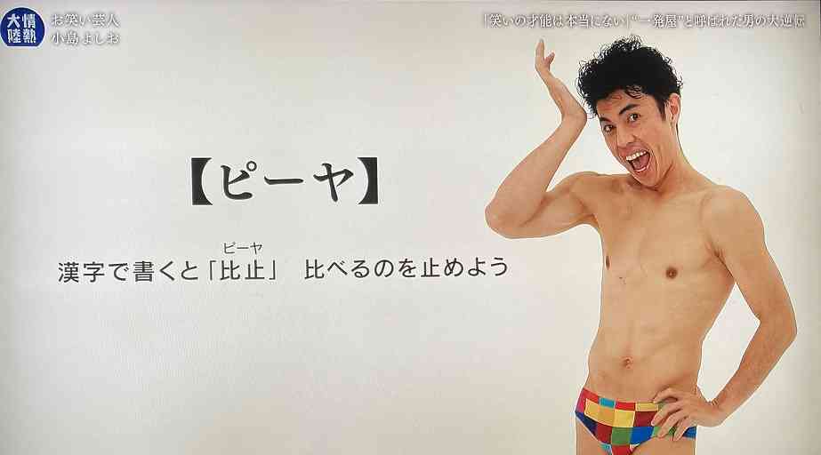 小島よしおさん好きな人