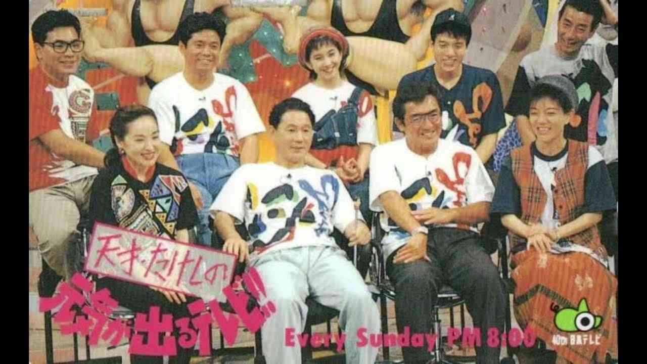 「天才・たけしの元気が出るテレビ!!」観ていた方~。