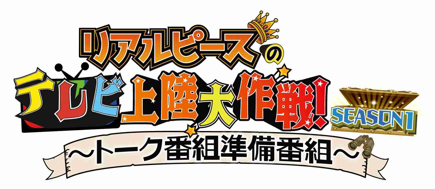 リアルピース