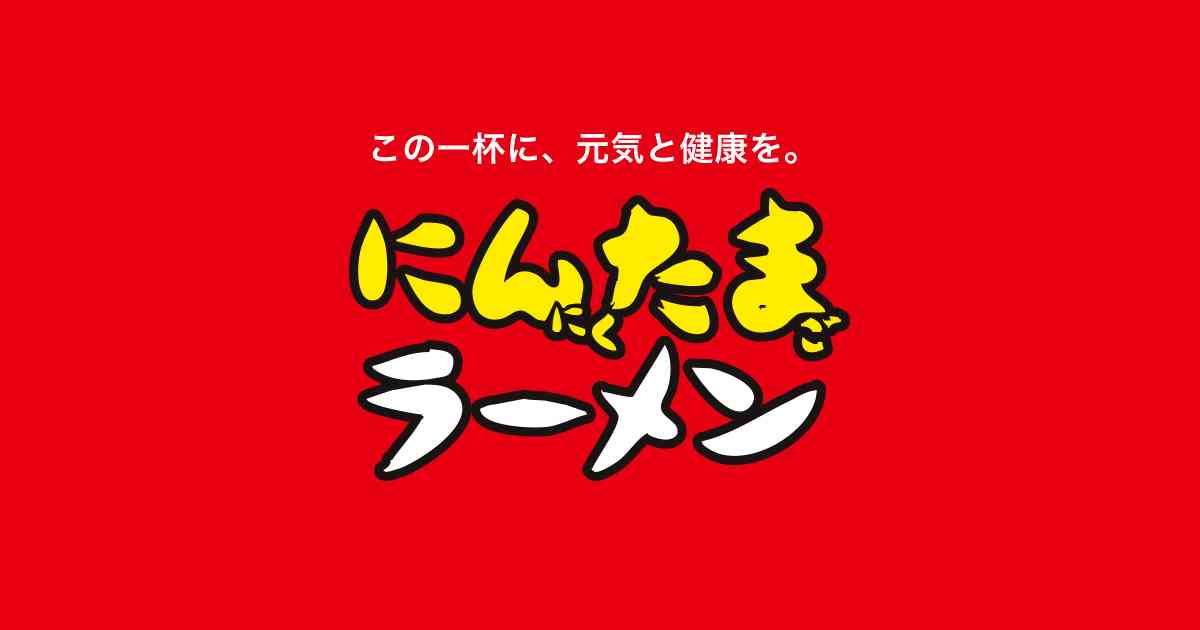 にんにくたっぷりラーメン、パスタいつ食べますか