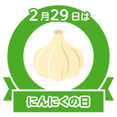 にんにくたっぷりラーメン、パスタいつ食べますか