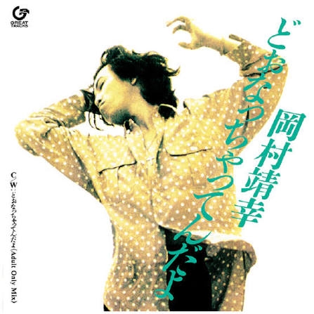 岡村靖幸さんの好きな曲