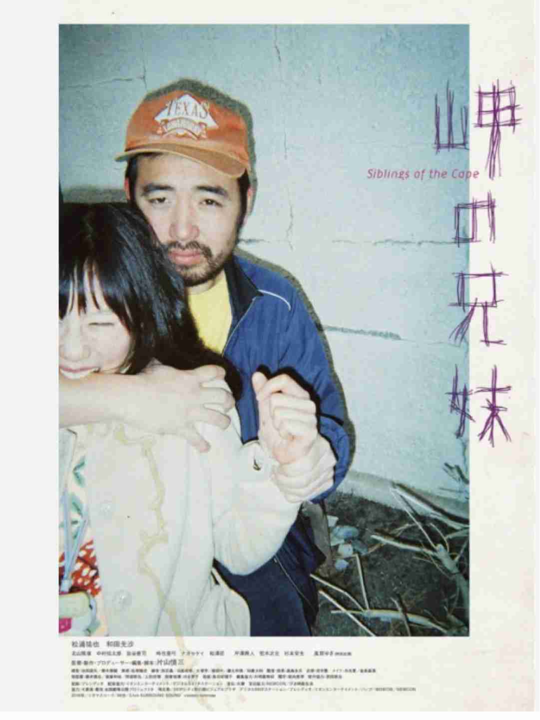 映画「岬の兄妹」語りませんか？