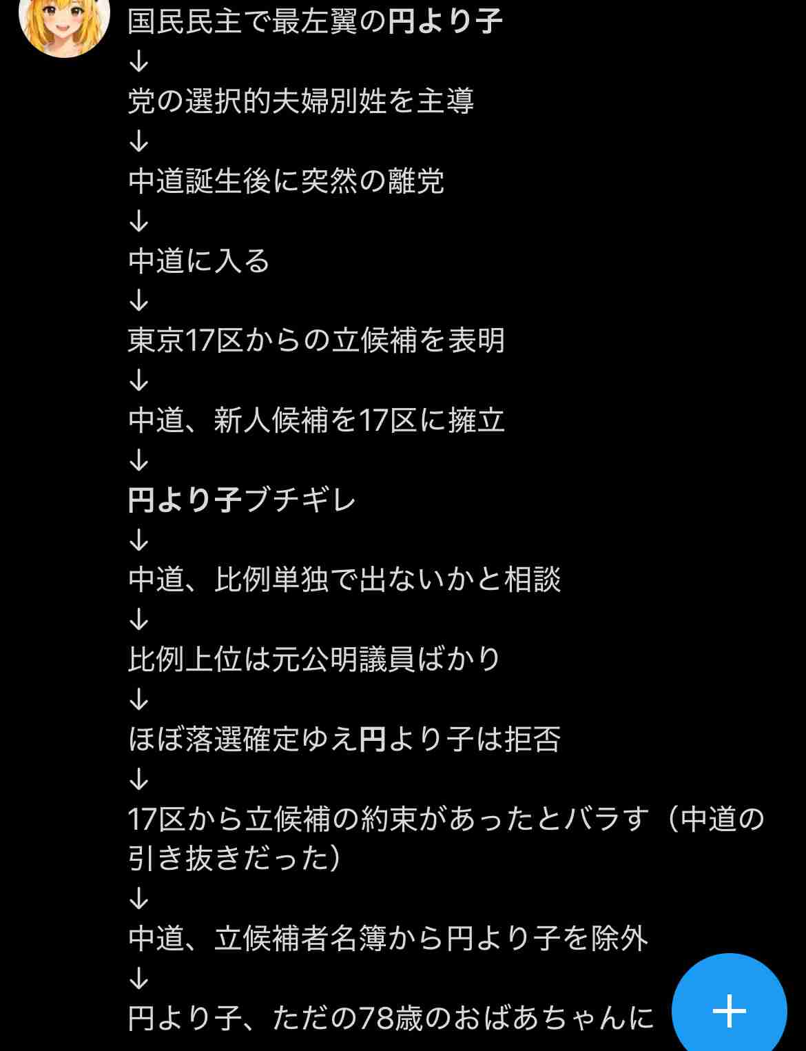 中道、円より子氏の公認取り消し 比例東京、元国民民主