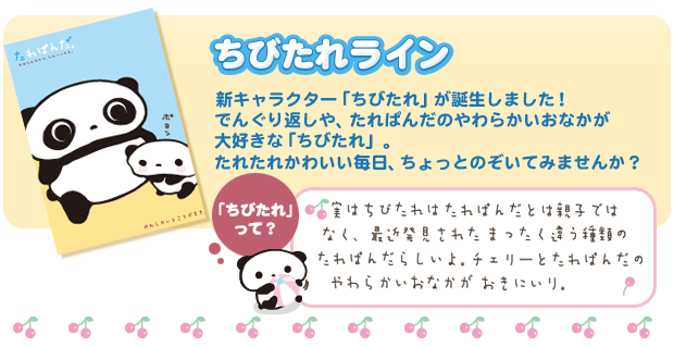 たれぱんだ好きな方