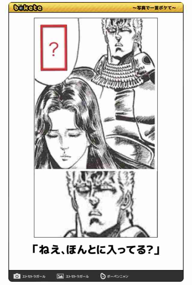 何度見ても秀逸だと思う「bokete」を貼っていくトピPart15