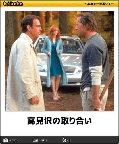 何度見ても秀逸だと思う「bokete」を貼っていくトピPart15
